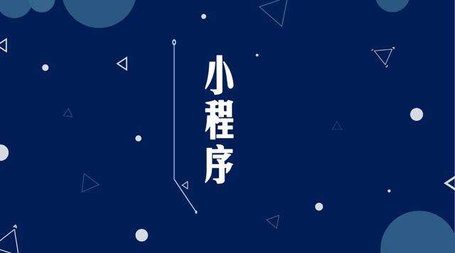 公坡镇微信小程序开发公司分析企业如何发挥小程序的作用